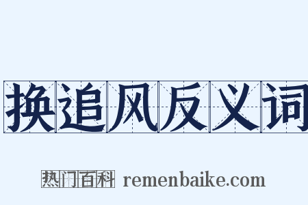 换追风反义词是什么意思的图片